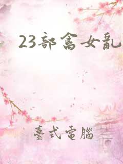23部禽女乱小