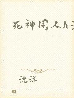 死神同人h漫