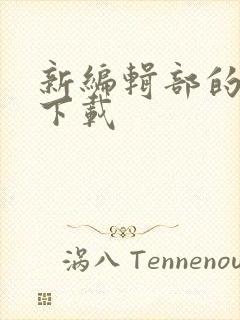 新编辑部的故事下载