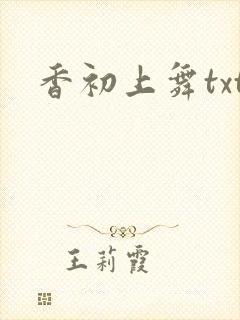 香初上舞txt