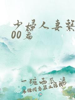 少妇人妻系列100篇