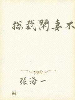 总裁闲妻不好当