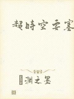 超时空要塞小说