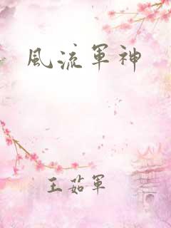 风流军神