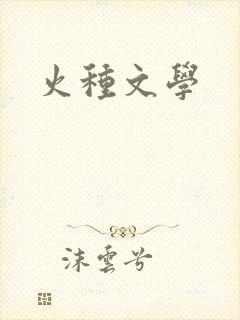 火种文学