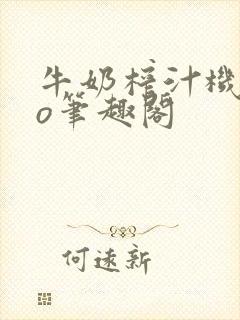 牛奶榨汁机 po笔趣阁