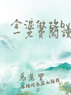 含泪做攻by简一免费阅读