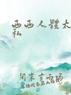 西西人体太胆隐私