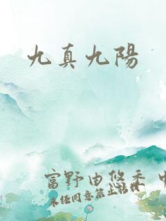 九真九阳