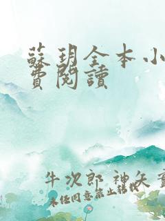 苏玥全本小说免费阅读