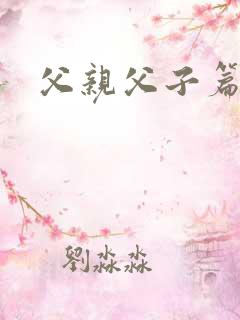 父亲父子篇下载