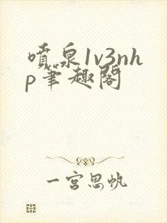 喷泉1v3nhp笔趣阁