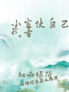 小家伙自己弄给我看