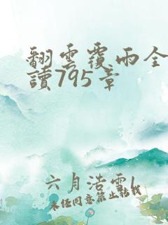 翻云覆雨全文阅读795章