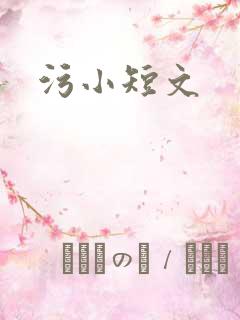 污小短文