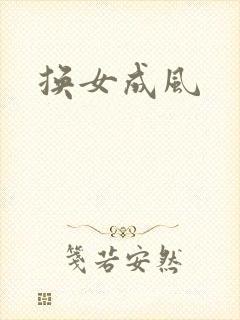 换女成风