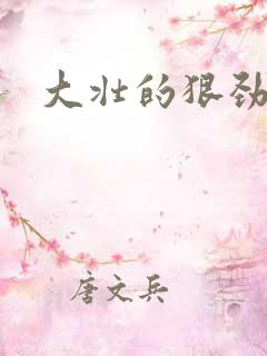 大壮的狠劲表现