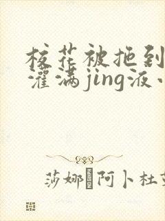 校花被拖到公厕灌满jing液小说