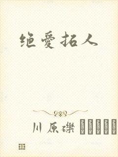 绝爱拓人