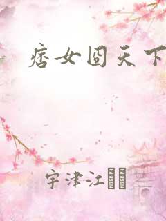 痞女囧天下