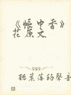 《帐中香》金银花原文