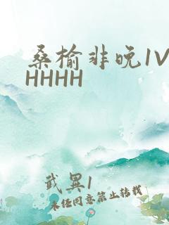 桑榆非晚1V1HHHH