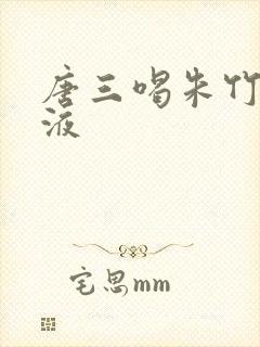 唐三喝朱竹清乳液