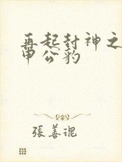 再起封神之我是申公豹