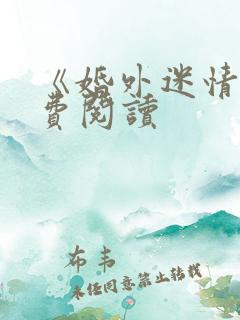 《婚外迷情》免费阅读