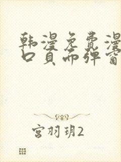 韩漫免费漫画入口页面弹窗登录入口