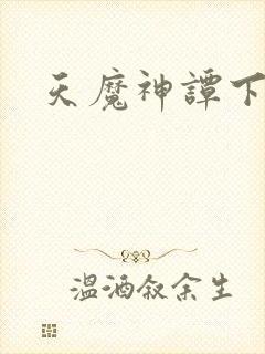 天魔神谭下载