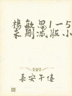 杨敏思1一5集未删减版小说