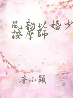 风韵以婚少妇与按摩师