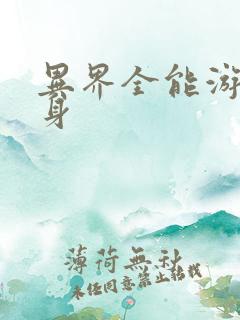 异界全能游戏分身