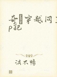 奇犽穿越网王np记