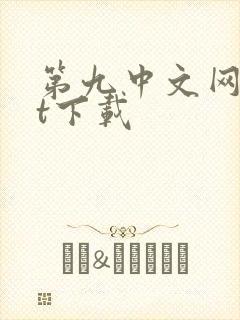 第九中文网txt下载