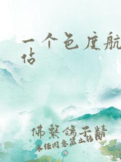 一个色度航导网站