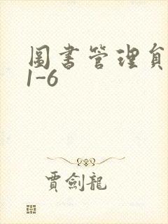 图书管理员雪叶1-6