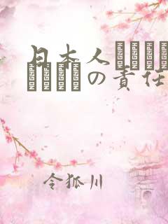 日本人はだれがほんとうの责任者