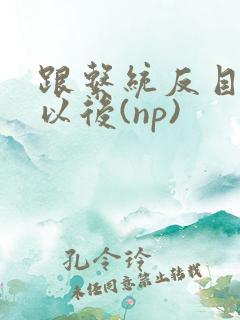 跟系统反目成仇以后(np)