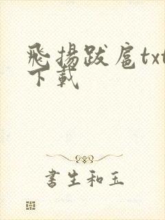 飞扬跋扈txt下载