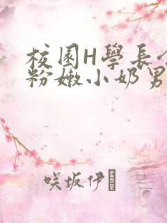 校园H学长含着粉嫩小奶男男小说