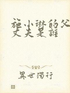 施小琳的父亲和丈夫是谁