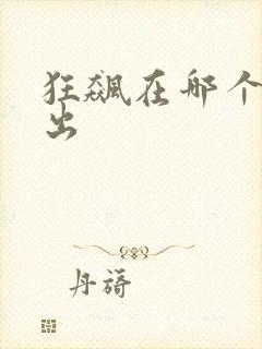 狂飙在哪个台播出