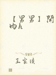 【男男】开荤粗肉h