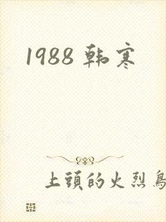 1988 韩寒