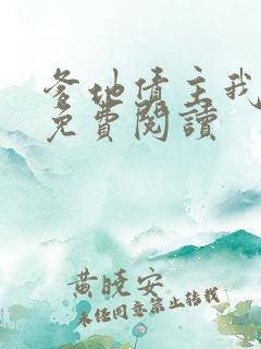 爹地债主我来了免费阅读