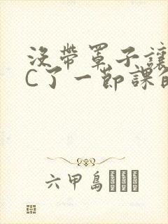 没带罩子让校霸C了一节课的