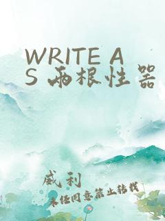 WRITE AS 两根性器 异物 肿