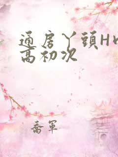 通房丫头H肉辣高初次
